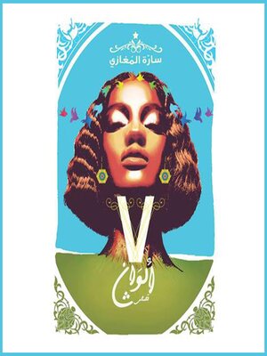 cover image of ٧ ألـوان